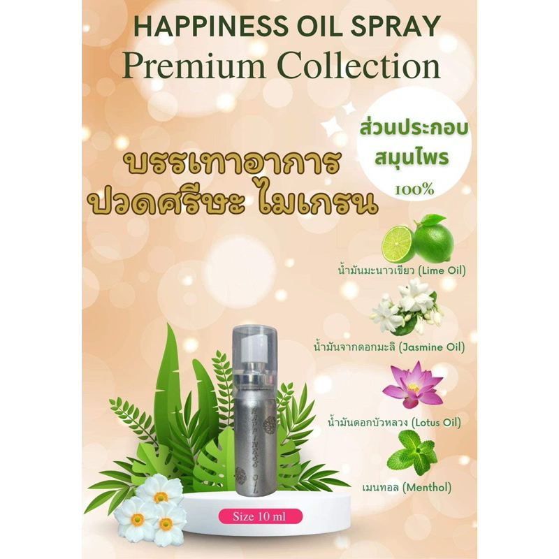 Happiness Oil Spray สเปรย์สมุนไพร บรรเทาอาการปวดศรีษะ ไมเกรน