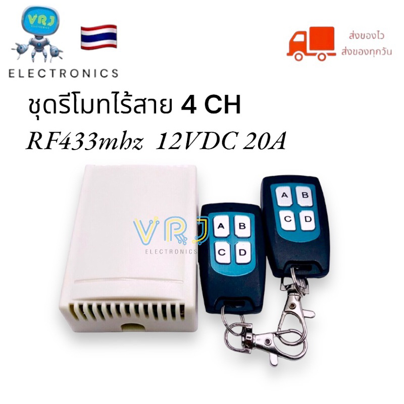 Remote ชุดรีโมทแบบไร้สาย 4CH 20A-12VDC พร้อมตัวรีโมทไรสาย 2 ตัว RF 433 mHz ระยะตรวจจับ 100 เมตร มีสินค้าพร้อมส่งในไทย