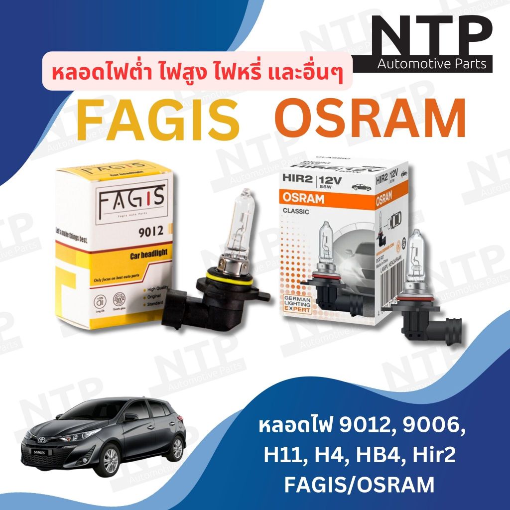 หลอดไฟรถยนต์ Hir2 12V/55W (9012) Toyota ALTIS, VIOS, YARIS