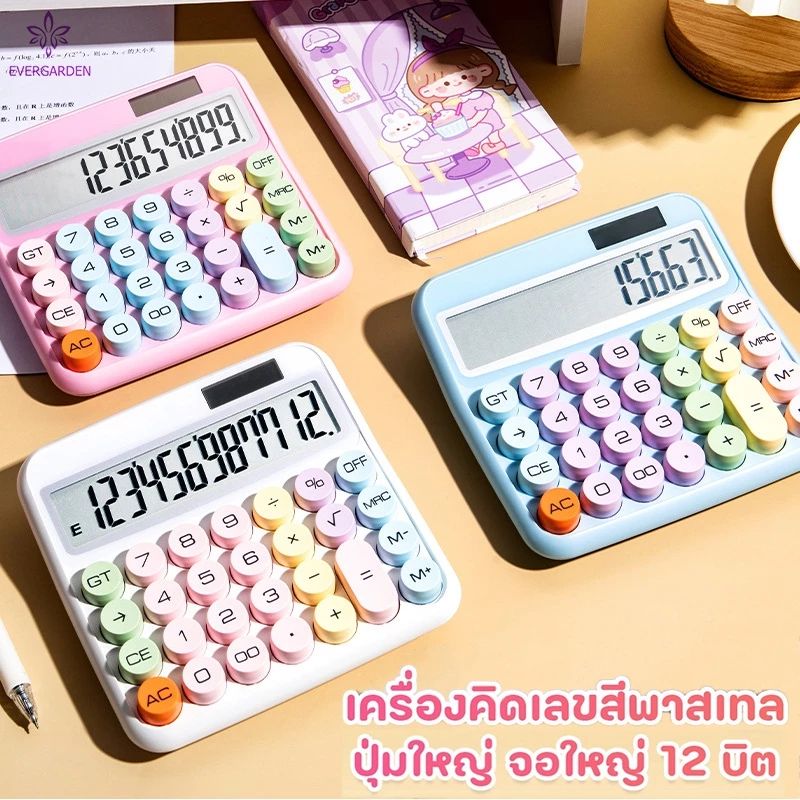 🔥พร้อมส่ง🔥เครื่องคิดเลข 12 บิต แหล่งจ่ายไฟคู่ พลังงานแสงอาทิตย์ + แบตเตอรี่ หน้าจอขนาดใหญ่ การจับคู่สีโดปามีน