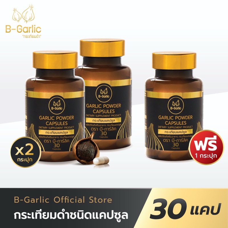 [ซื้อในไลฟ์รับส่วนลดพิเศษ] กระเทียมดำแคปซูล กระปุก 30 แคปซูล #โปร2แถม1 #ส่งฟรี #ส่งไวมากๆ