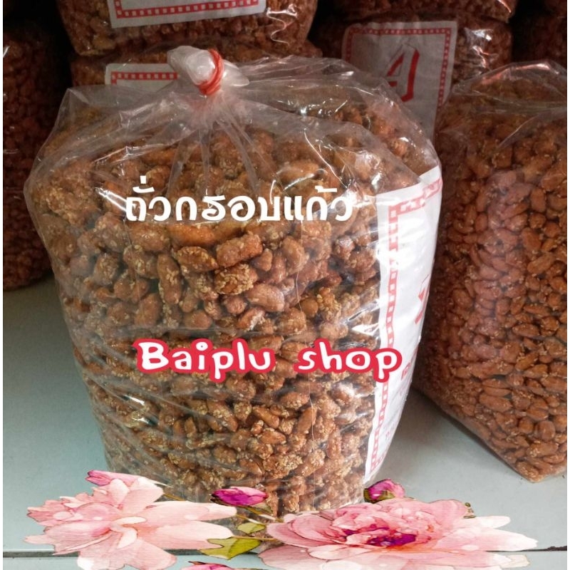 ถั่วกรอบแก้ว. ขนาด 5 กิโลกรัม