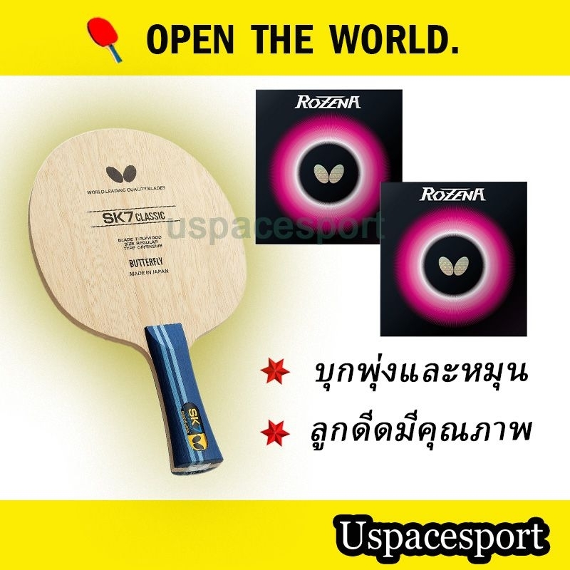 ไม้ปิงปองประกอบจัดเซ็ตButterfly Sk7 classic พร้อมยางButterfly Rozena แท้100%