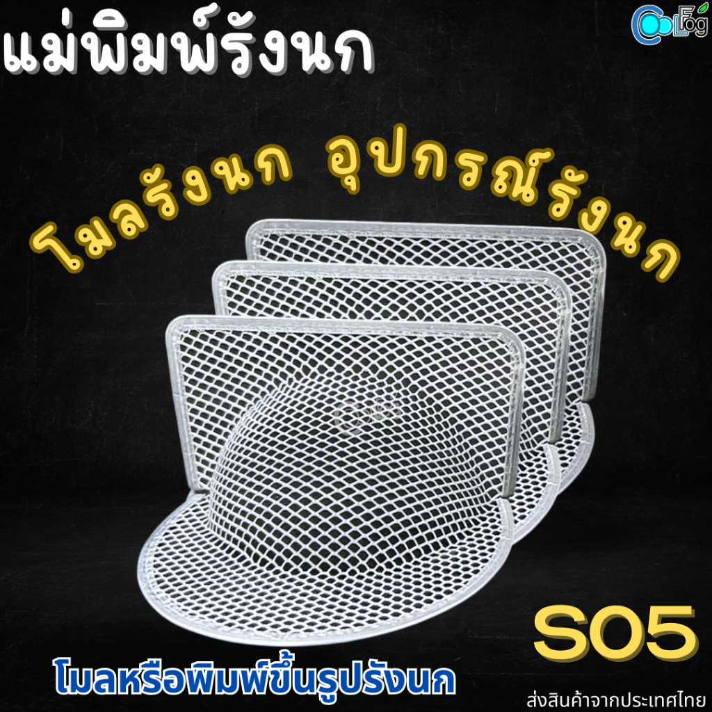 แม่พิมพ์รังนก ใช้สำหรับพักรังหลังทำความสะอาด S05