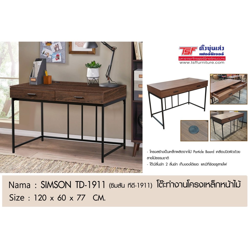 TSF โต๊ะทำงานโครงเหล็กหน้าไม้ SIMSON TD-1911