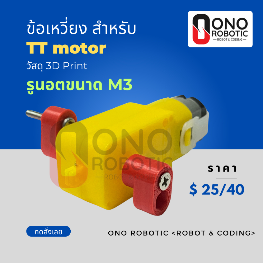 ข้อเหวี่ยงมอเตอร์ สำหรับ TT Motor (มอเตอร์เกียร์เหลือง) ชิ้น / คู่  -- arm motor แขนยึดหุ่นยนต์ ขาเดิน หุ่นยนต์พื้นฐาน