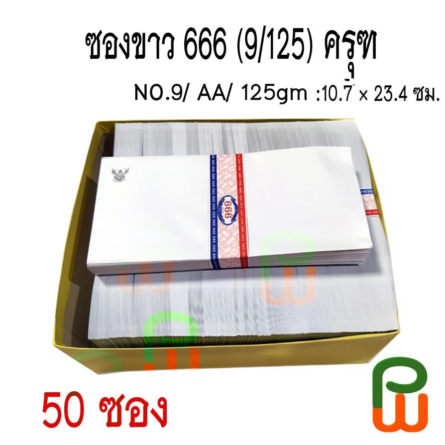 ซองจดหมายขาวครุฑ  666 No.9 AA 125 แกรม (50ซอง/มัด)