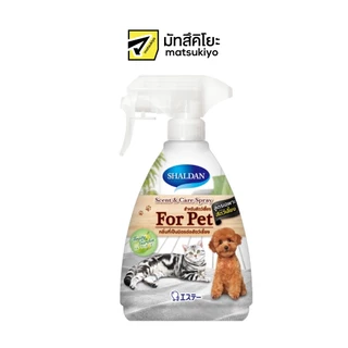 Shaldan Scent and Care Spray for Pet 380 ml. ชาล์ดองเซ้นท์แอนด์แคร์สเปรย์ขจัดกลิ่นสำหรับสัตว์เลี้ยง 380 มล.