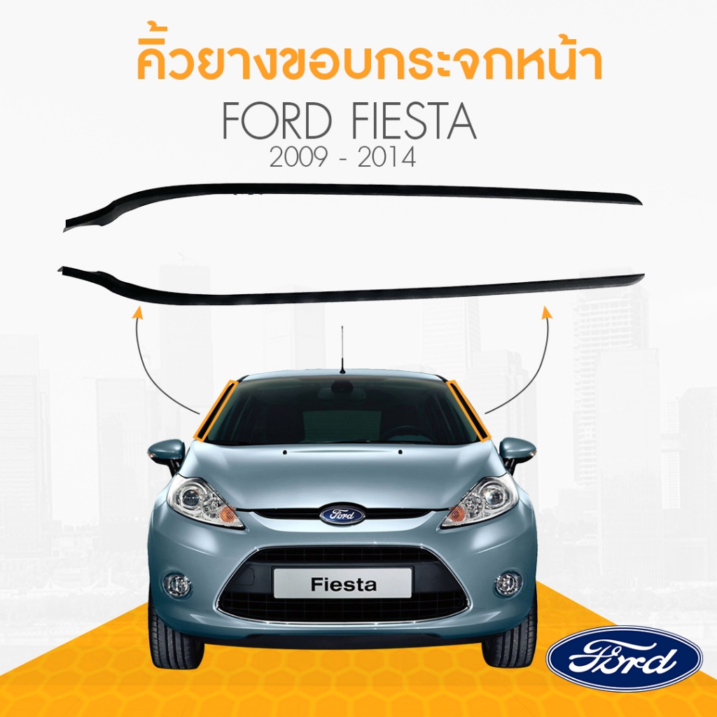 คิ้วยางขอบกระจกหน้า Ford Fiesta 2009-2014