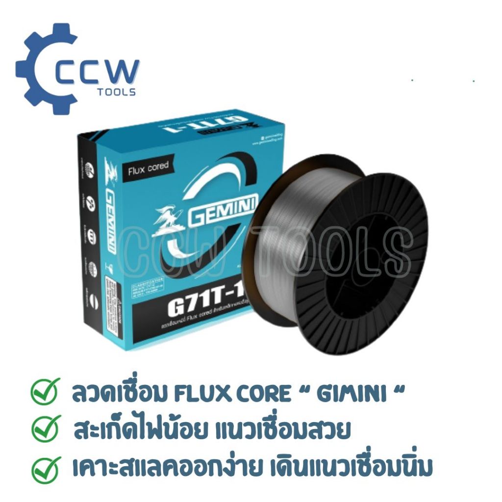 ลวดเชื่อม ฟลักซ์คอร์ เจมินี่ FCAW 1.2mm 15 กิโล FLUXCORE E71T1 GEMINI G 71T-1 ราคา/1ม้วน