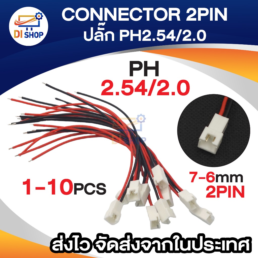 สาย 2Pin PH 2.54มม./PH 2.0มม. ขั้วต่อสาย ปลั๊กตัวผู้สำหรับถ่านชาร์จที่เป็นหัว 2 พิน (1-10เส้น)