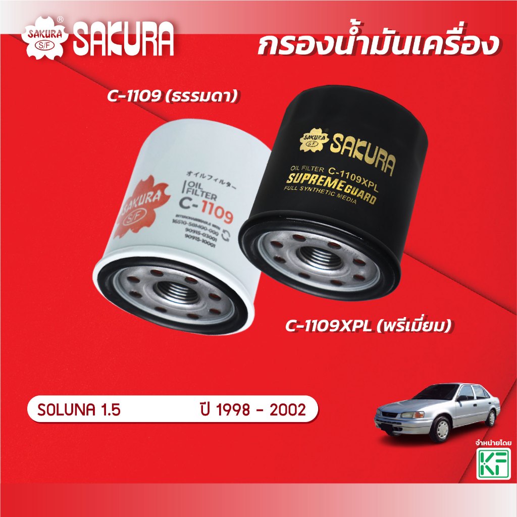 กรองน้ำมันเครื่องซากุระ TOYOTA โตโยต้า / SOLUNA โซลูน่า  เครื่องยนต์ 1.5  ปี 1998-2002  รหัสสินค้า C-1109/C-1109XPL