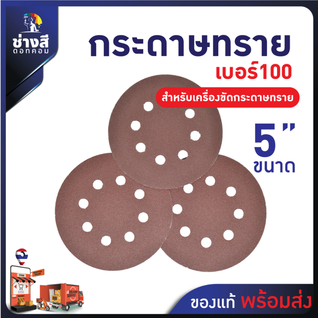 กระดาษทราย สำหรับเครื่องไม้ เครื่องขัดกระดาษทราย เบอร์ 100 ขนาด 5 นิ้ว มี 8 รู จำนวน 10 แผ่น