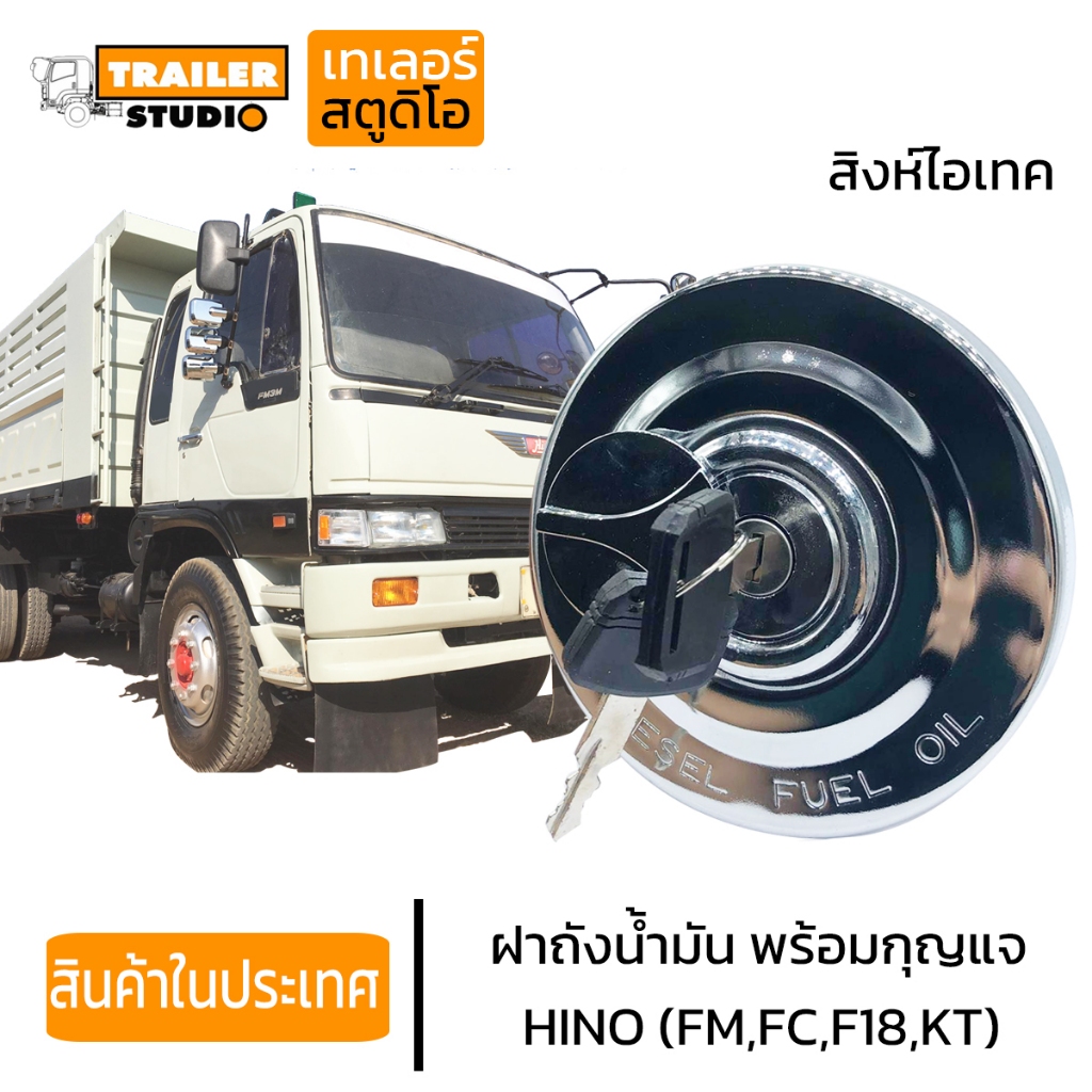 ฝาถังน้ำมัน HINO สิงห์ไฮเทค FUEL TANK CAP ฝาน้ำมัน ฝาถังโซล่า ฝาปิดถังน้ำมัน ฝาถังดีเซล รถบรรทุก ฮีโ