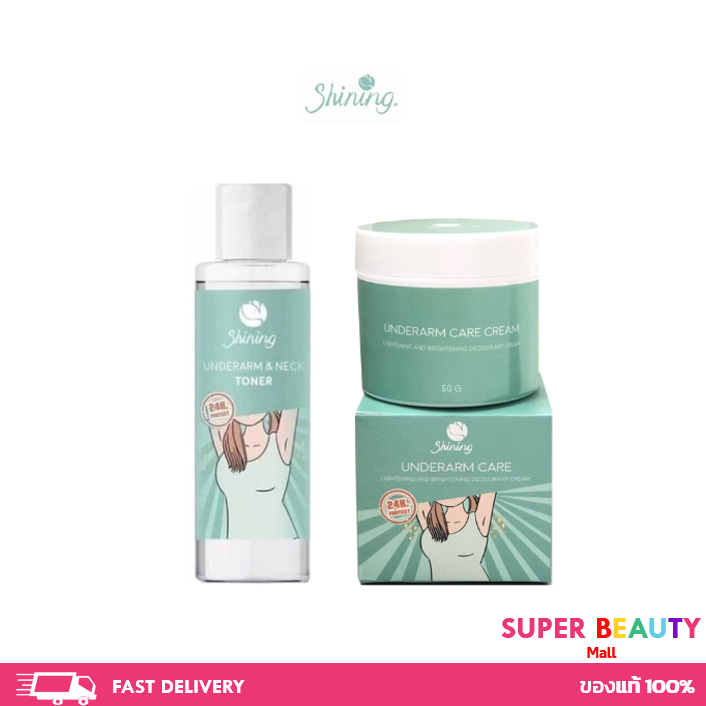 SHINING UNDERARM & NAKE TONER แท้100% ครีมทารักแร้ โทนเนอร์รักแร้ ก้น ขาหนีบ ข้อศอก หัวเข่า