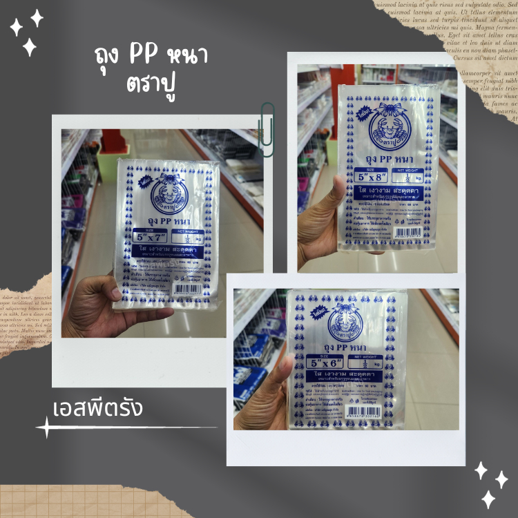 ถุง PP หนา ตราปู มีหลายขนาดให้เลือก ถุงใส่ขนม