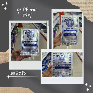 ถุง PP หนา ตราปู มีหลายขนาดให้เลือก ถุงใส่ขนม