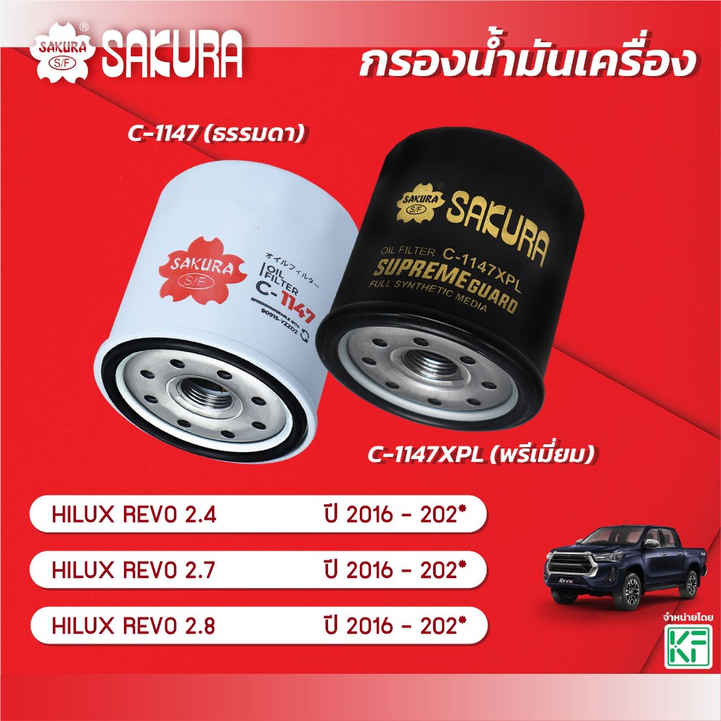 กรองน้ำมันเครื่องซากุระ TOYOTA โตโยต้า/HILUX REVO ไฮลักช์ รีโว้ เครื่องยนต์ 2.4/2.7/2.8 ปี 2016-202* C-1147/C-1147XPL
