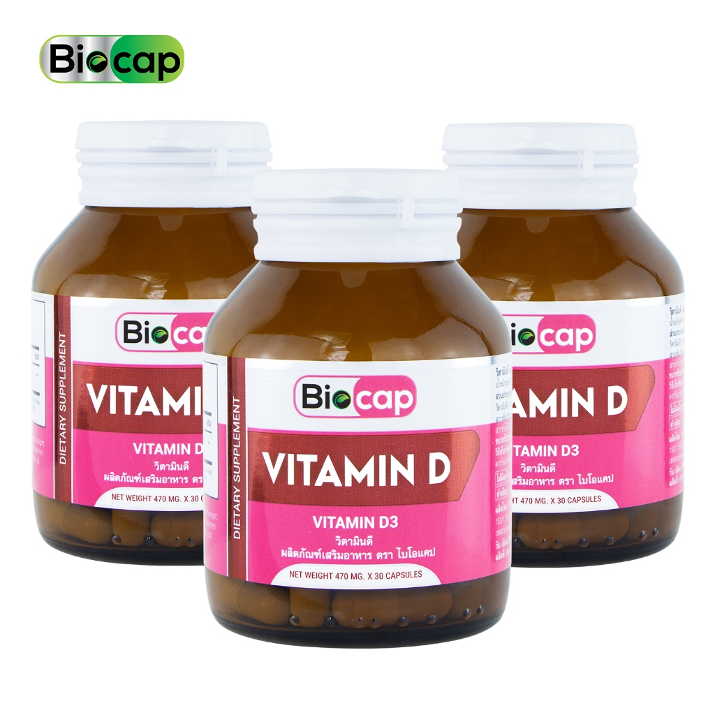 [แพ็ค 3 ขวด] Vitamin D วิตามินดี Biocap ไบโอแคป วิตามินดี3 Vitamin D3 ให้ วิตามินดี3 200 IU