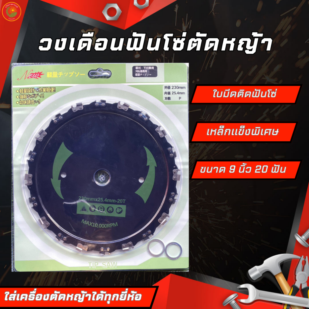 วงเดือนฟันโซ่  ตัดหญ้า ตัดไม้ได้ ใส่เครื่องตัดหญ้าได้ทุกยี่ห้อ แข็งแรง ทนทาน อย่างดี ขนาด 9 นิ้ว 20 ฟัน KD1701