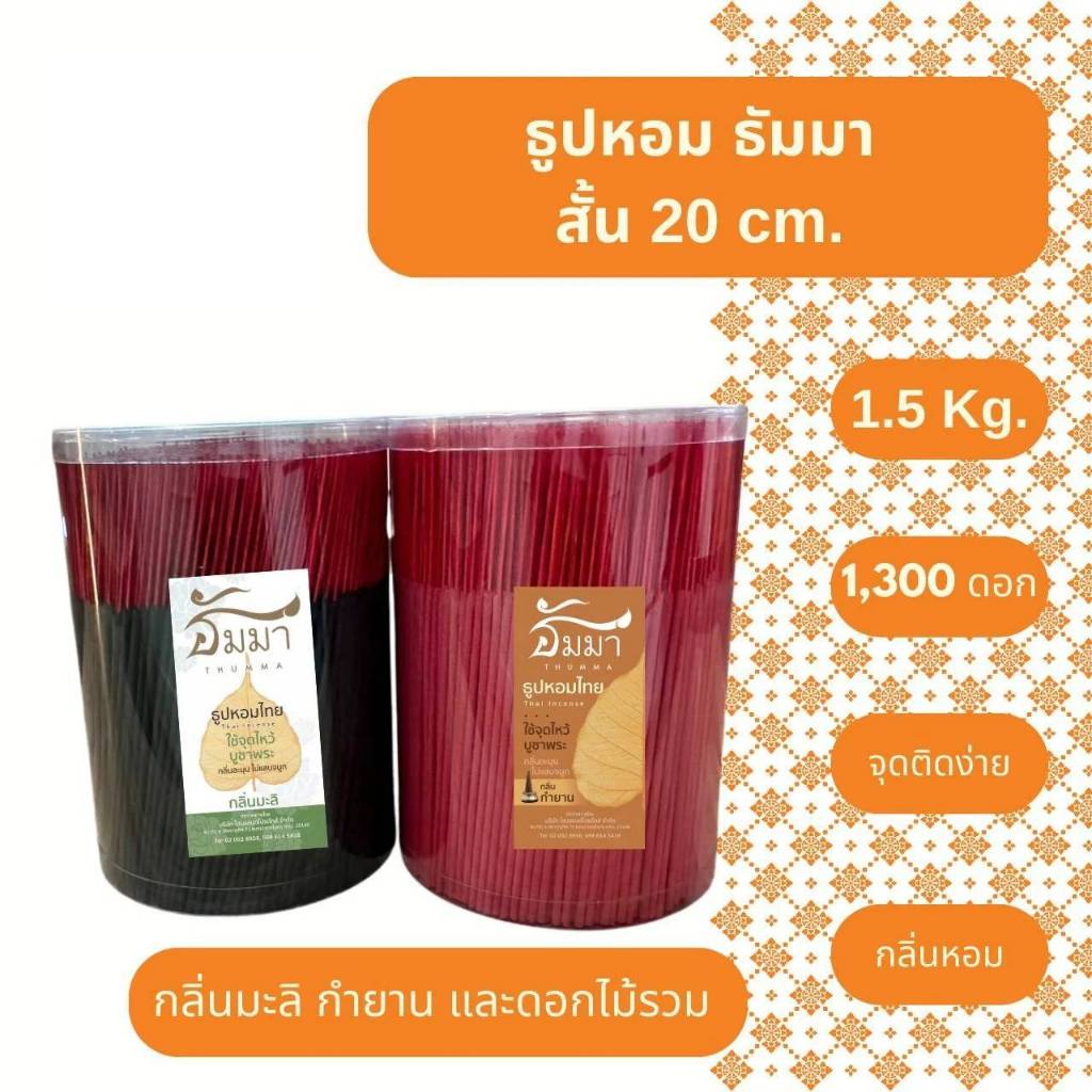 ธูปหอม สีดำ แดง 20 CM. ขนาดบรรจุ 1.5 Kg. กลิ่นกำยาน มะลิสด ดอกไม้รวม