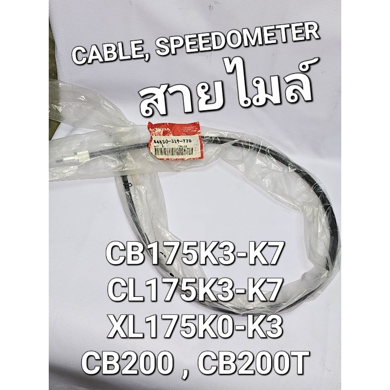 สายไมล์ CB175K3-K7 CL175K3-K7 XL175K0 - K2 CB200 แท้ศูนย์ฮอนด้า MADE INJAPAN 44830-389-770