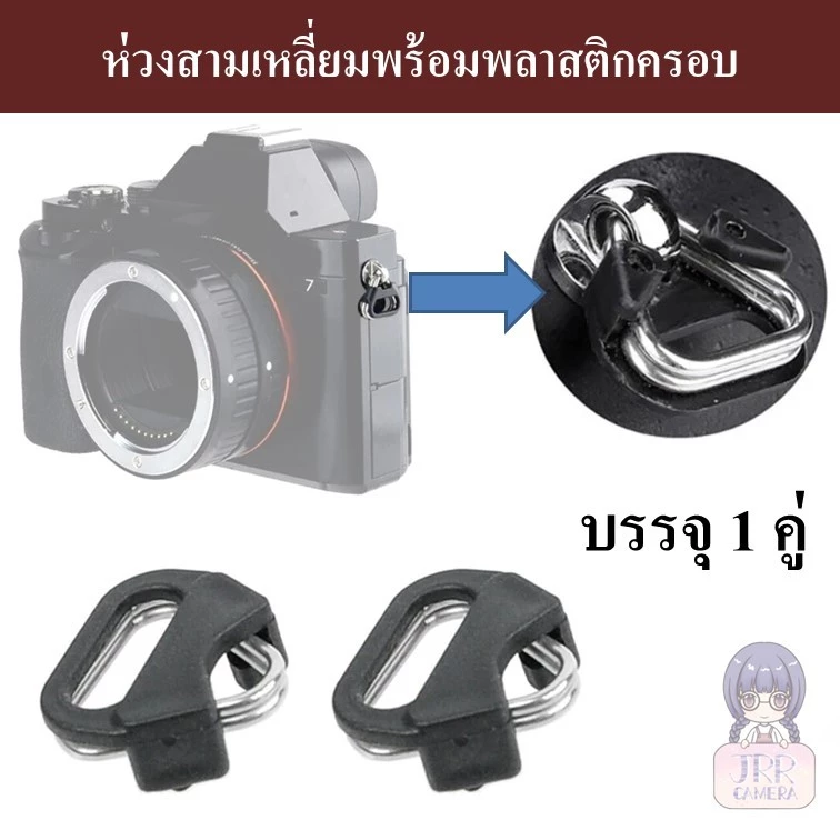ห่วงสามเหลี่ยม สำหรับกล้องถ่ายรูป พร้อมพลาสติกครอบ (1 คู่) / Camera ring / Camera triangle ring / ห่วงกล้อง หูกล้อง