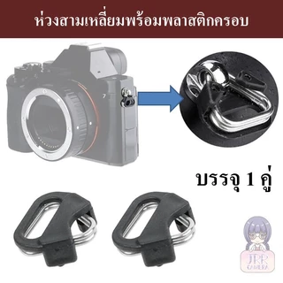 ห่วงสามเหลี่ยม สำหรับกล้องถ่ายรูป พร้อมพลาสติกครอบ (1 คู่) / Camera ring / Camera triangle ring / ห่วงกล้อง หูกล้อง
