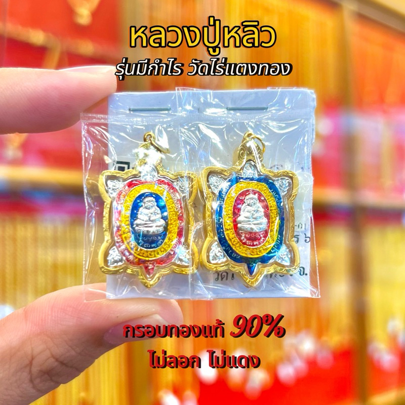 จี้หลวงปู่หลิว รุ่นกำมีกำไร วัดไร่แตงทอง กรอบทองแท้ 90%