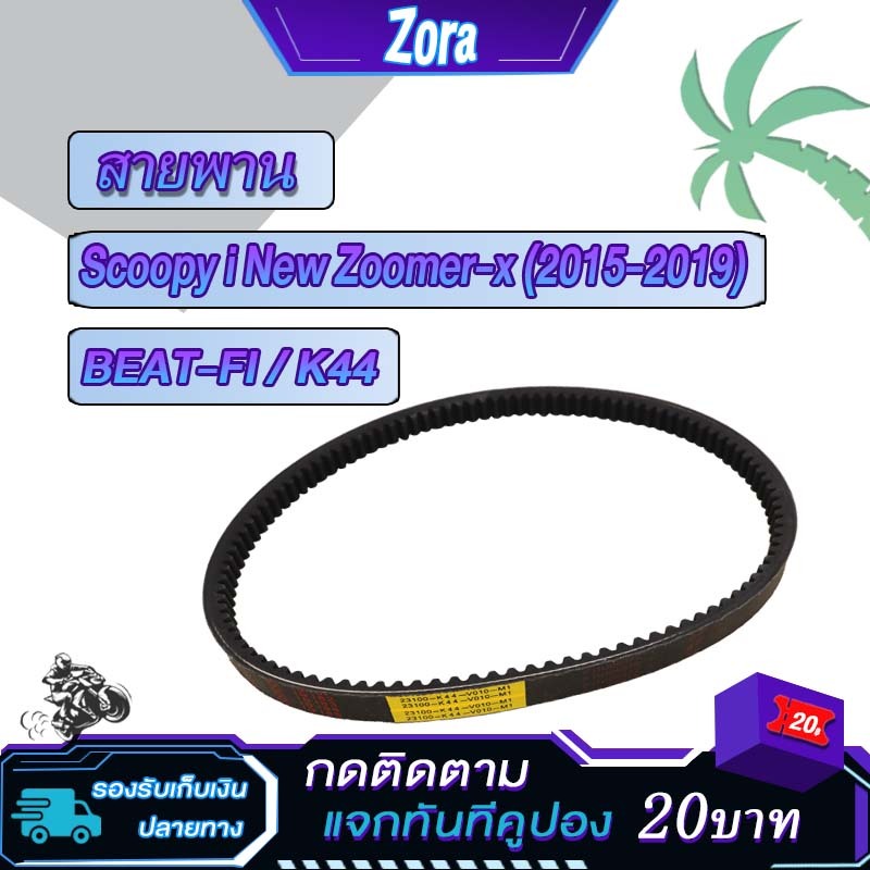 สายพาน scoopy i new zoomer x 2015-2019 K44 สายพานมอไซค์ สกู็ปปี้ ไอ ใหม่ ซูมเมอร์ เอ็กซ