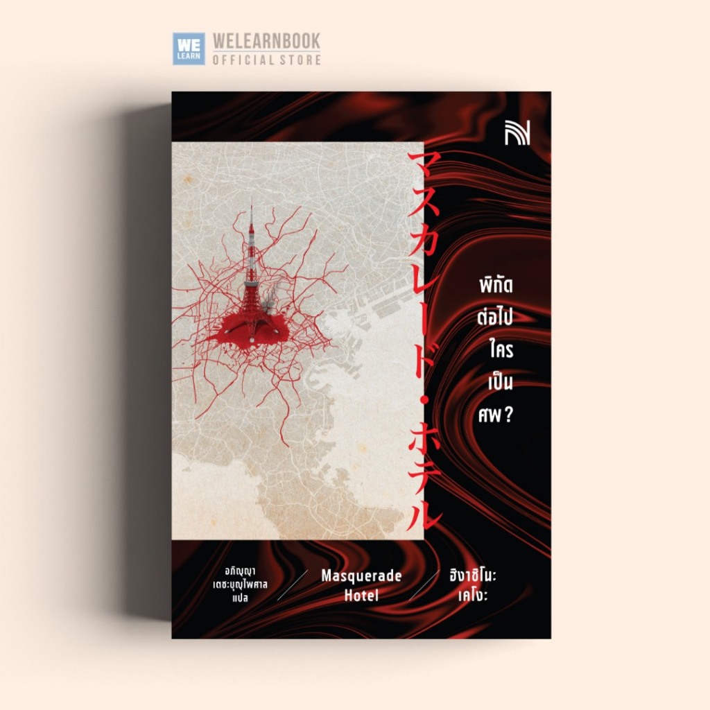 พิกัดต่อไปใครเป็นศพ ฉบับปรับปรุง (マスカレード・ホテル (集英社文庫) น้ำพุสำนักพิมพ์ welearnbook