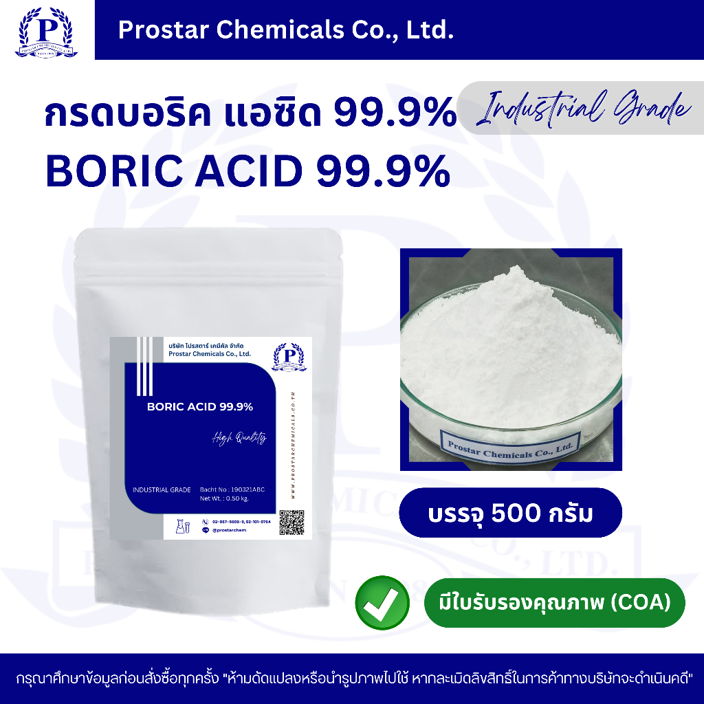 โบรอน 17% กรดบอริค, บอริค แอซิด/ Boric ขนาด 500 กรัม - 110462