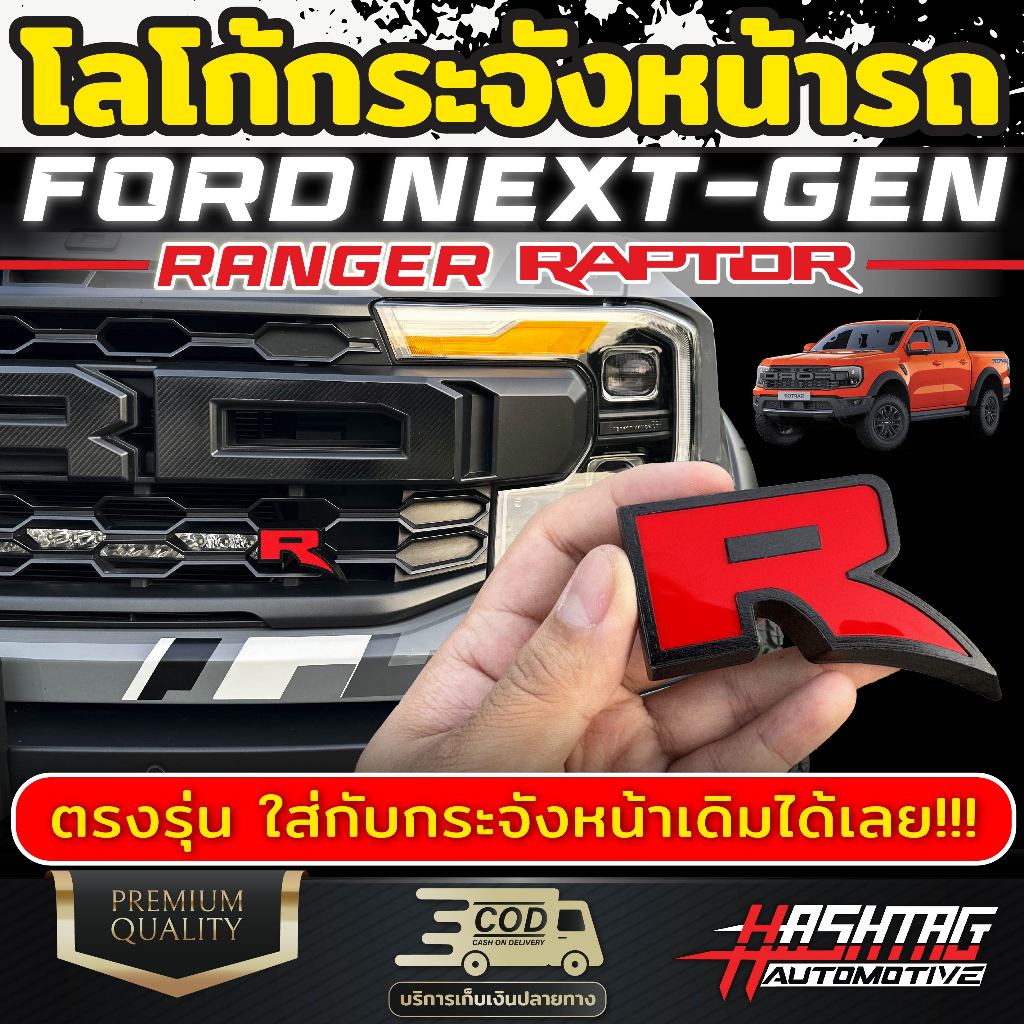 โลโก้ R กระจังหน้ารถ FORD Next-gen Ranger Raptor (รุ่นปี 2022-ปัจจุบัน) ตัวอักษรแข็งแรง ขนาดพอดี ฟอร์ดเรนเจอร์แร็ปเตอร์