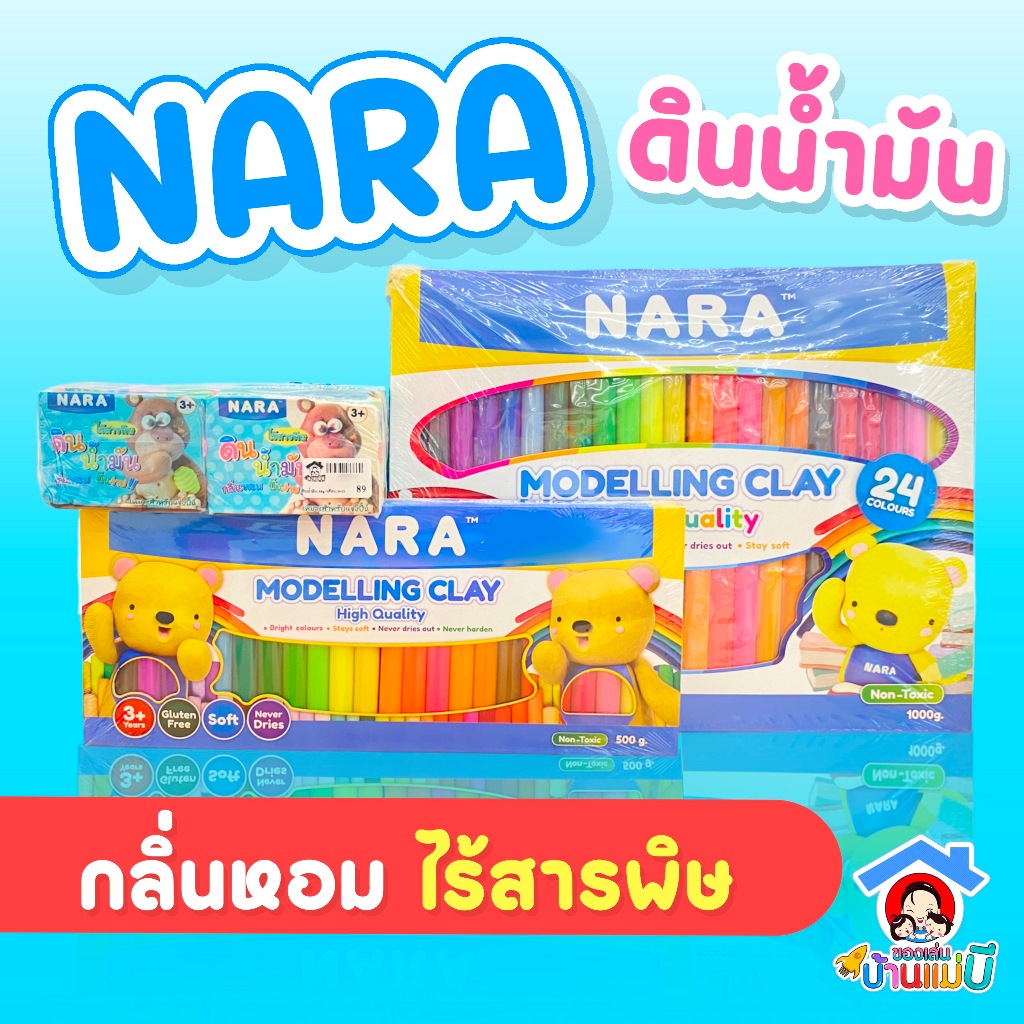 NARA Modelling Clay ดินน้ำมันไร้สารพิษ (50g.6ก้อน)(500g24 สี)(1,000g24สี) (เลือกขนาด) สินค้าพร้อมส่ง