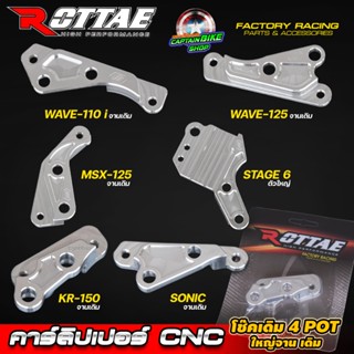 ขาจับปั้ม คาร์ลิปเปอร์  4 POT ใหญ่ โช๊คเดิม จานเดิม CNC ROTT…