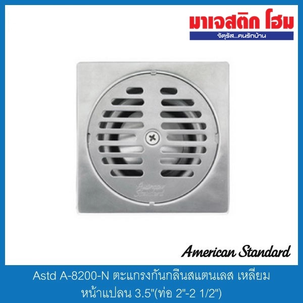 American Standard A-8200-N ตะแกรงกันกลิ่นสแตนเลส เหลี่ยม หน้าแปลน 3.5"(ท่อ 2"-2 1/2")