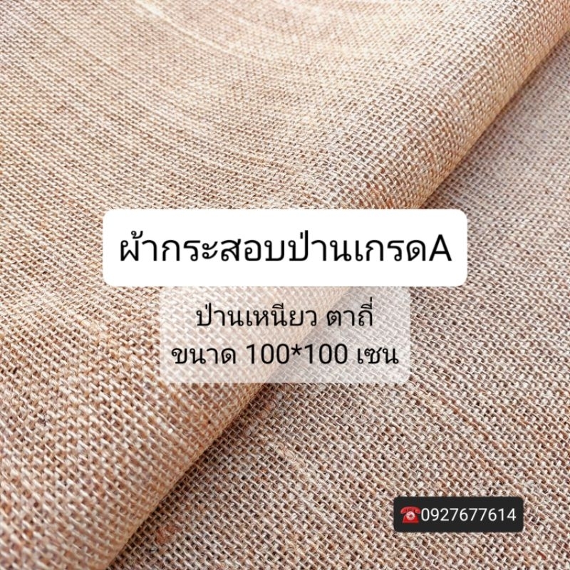 ผ้ากระสอบป่าน เกรดเอ 🌟