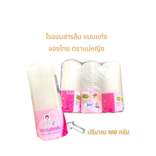 โรออนสารส้ม สารส้มสติ๊ก ตราแม่หญิง ปริมาณ100กรัม