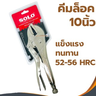 SOLO คีมล็อคปากตรง 10นิ้ว (2020-10) (1ชิ้น) (ของแท้) คีม คีมล๊อค คีมล็อค คีมล็อค10นิ้ว (รุ่นใหม่)