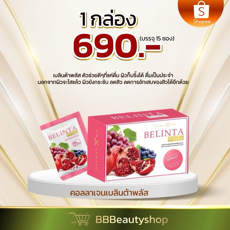 คอลลาเจนเบลินต้าพลัส วิตามินผิว