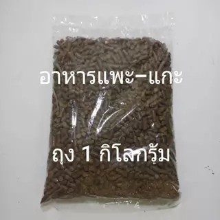 อาหารแพะ-แกะ อัดเม็ด ถุง 1 กิโลกรัม