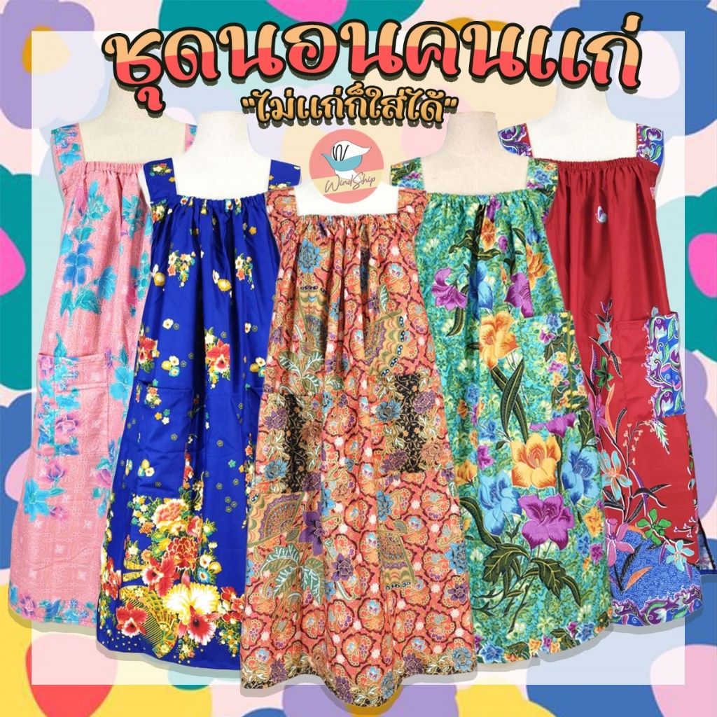 ชุดนอน (3) ชุดนอนคนแก่ ชุดคนแก่ สายสม็อก ยางยืดใส่สบาย ทำจากผ้าถุงแท้ ชุดกระโปรงผู้หญิง (WO21)