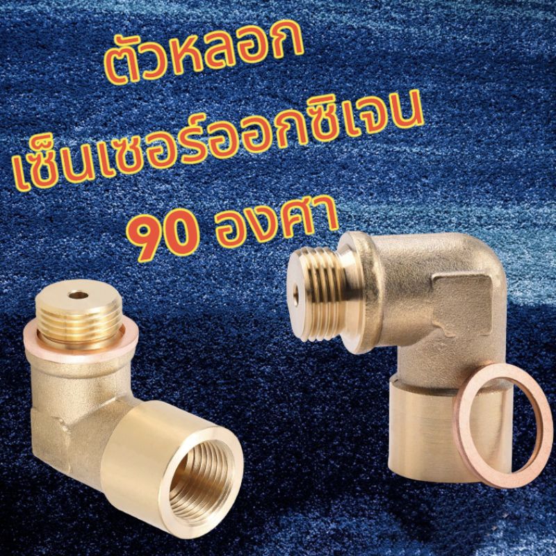 ตัวหลอกเซ็นเซอร์ออกซิเจน 90องศา