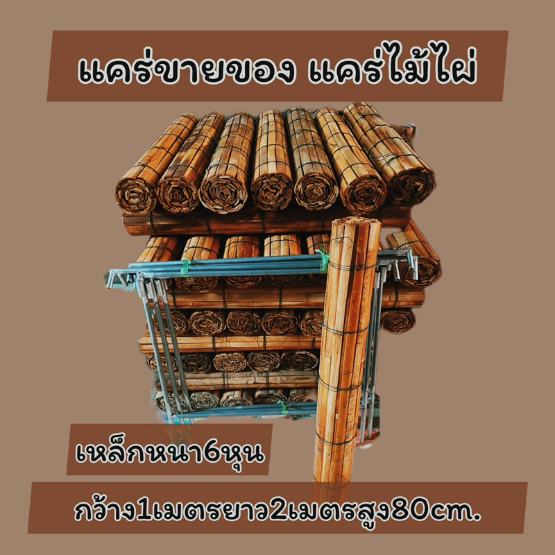 แคร่ไม้ไผ่ขายของ แผงตลาดนัด เหล็กหนา6หุนกว้าง1เมตรยาว2เมตรสูง80cm.