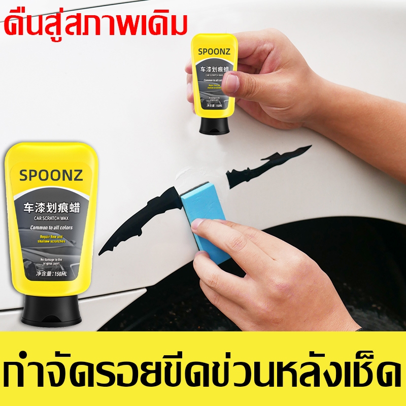 น้ำยาลบรอยขีดข่วน 150ml ซ่อมแซมรอยขีดข่วนอย่างล้ำลึก ขจัดคราบฝังลึกได้ดี ผลิตภัณฑ์ดูแลรถยนต์ น้ำยาลบรอยลึกๆ