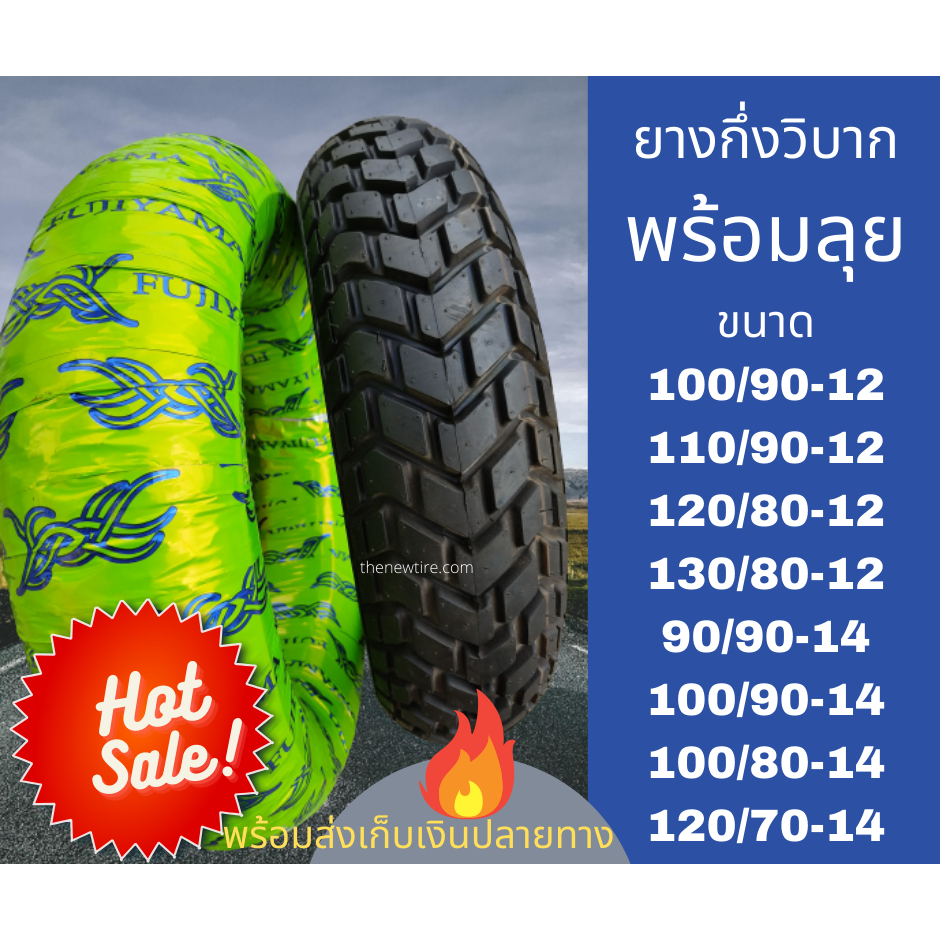 ยางกึ่งวิบาก ยี่ห้อ Fujiyama ไม่ใช้ยางใน พร้อมลุยทุกเส้นทาง มีหลายขนาด สำหรับ MSX KSR PCX Zoomer Scoopy