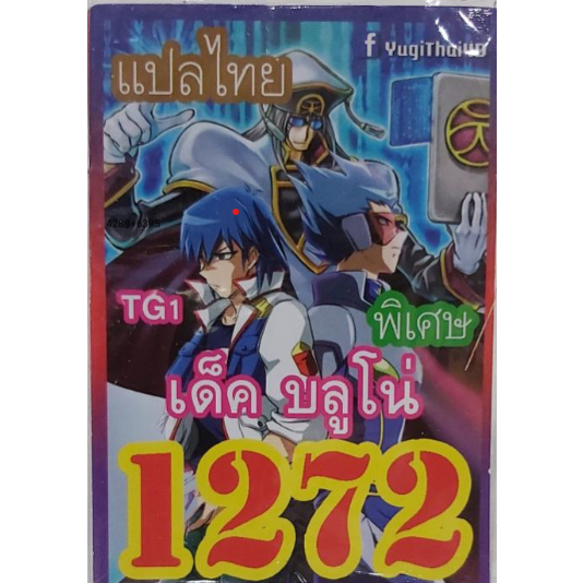 1272 บลูโน่ TG1 การ์ดยูกิภาษาไทย