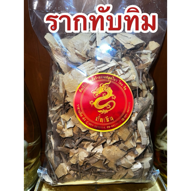 รากทับทิม รากทับทิมแห้ง สมุนไพรแห้ง
