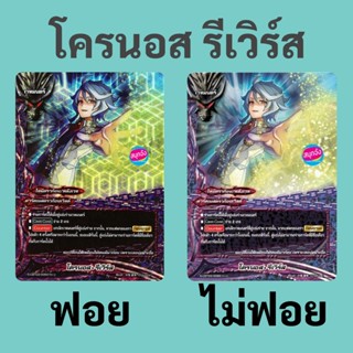 บัดดี้ไฟท์ โครนอส รีเวิร์ส ไทม์ดราก้อน แบบฟอย และไม่ฟอย ดาร์…