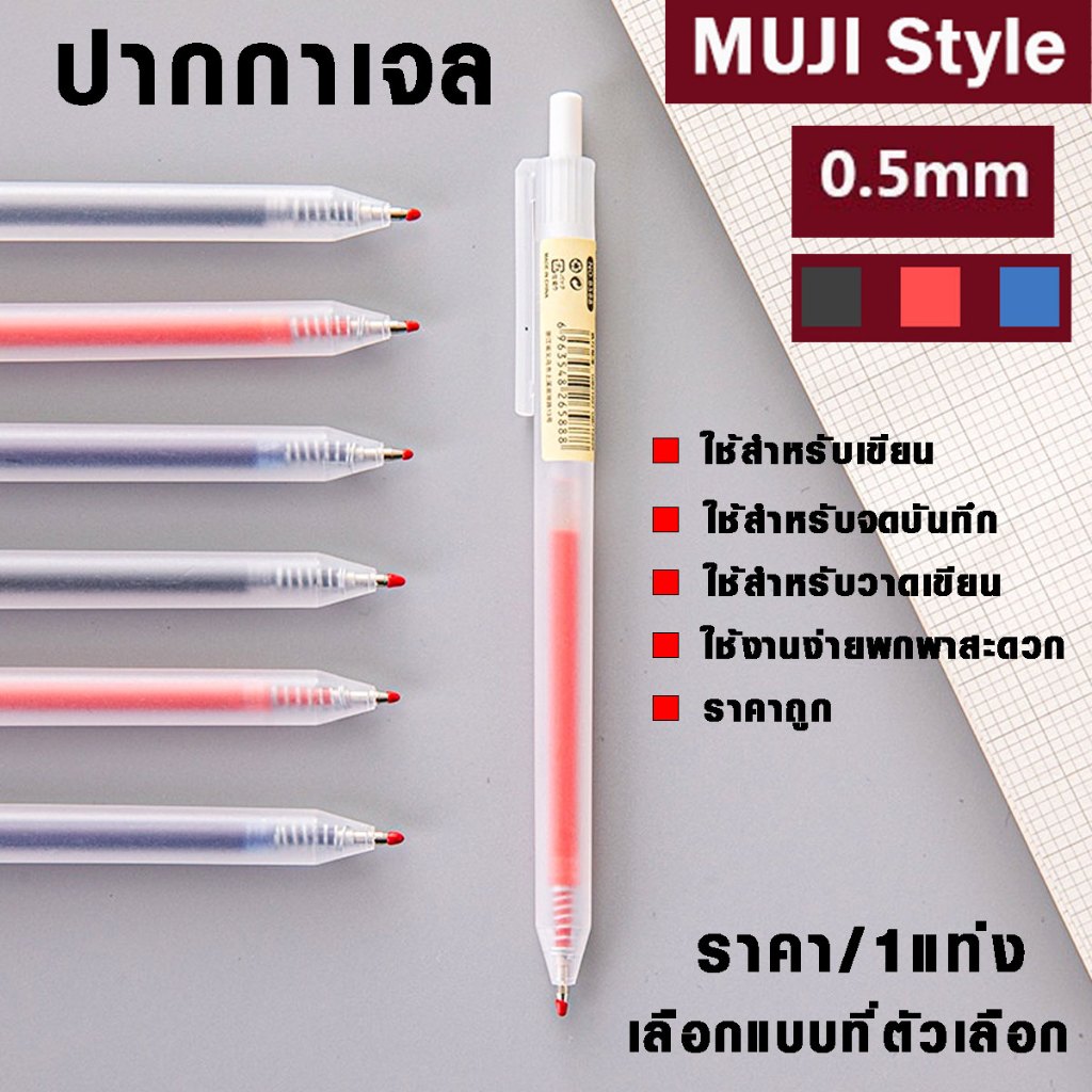 MUJI Style ปากกา เขียนลื่น ปากกาเจล หัว 0.5 ปากกาเจล เครื่องเขียน เหมาะ นักเรียน นักศึกษา ทำงาน ปากกาสวย ปากกาลูกลื่น SP